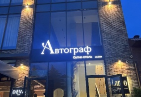 Отель Автограф в Республике Северная Осетия — Алания