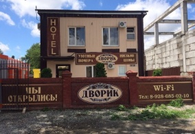 Отель Дворик в Моздоке