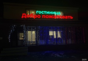 Мини-отель Добро пожаловать в Могоче