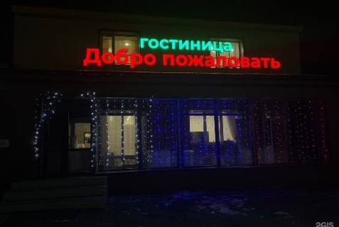 Могоча: Отель Добро пожаловать