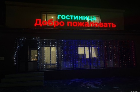 Могоча: Мини-отель Добро пожаловать