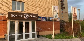 Дубна: Отель Вокруг света